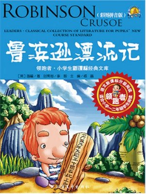 cover image of 鲁滨逊漂流记